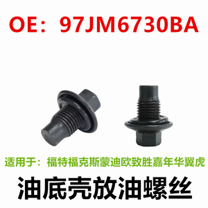 ปลั๊กท่อระบายน้ำมันเครื่องฟอร์ด 97JM6730BA สำหรับโฟกัส มอนเดโอ เฟียสต้า คูก้าวัสดุเหล็ก - Product Image 5