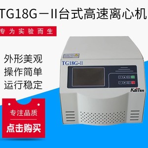 Centrífuga de Laboratorio de Alta Velocidad de Sobremesa TG18G-II, Gama Completa de Modelos de Alta Velocidad Disponibles - Product Image 2