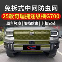 Nouvelle grille de protection anti-insectes pour pare-chocs avant JETOUR ZHENHENG G700, grille de protection du réservoir d'eau, cache anti-poussière pour