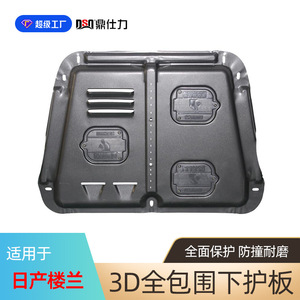 แผ่นกันกระแทกใต้ท้องเครื่องยนต์ Dsq Ding Shili สำหรับรถยนต์นิสสัน มูราโน บลูเบิร์ด คิกส์ เบนซิน ชุดป้องกันใต้ท้องรถ 1 ชิ้น - Product Image 4