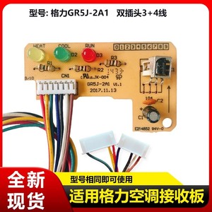 แผงวงจรรับสัญญาณเครื่องปรับอากาศกรี รุ่น GR5J-2A1 1P 1.5P แบบติดผนัง สำหรับรีโมทคอนโทรล - Product Image 5