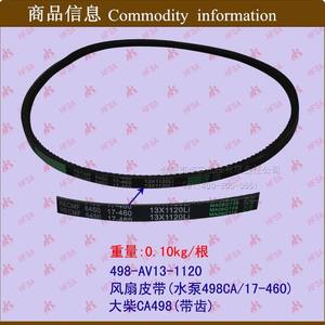 Courroies de transmission Dachai CA498 en gros, courroie de ventilateur (17*460A/498CA pompe à eau) - Pièces de chariot élévateur - Product Image 1