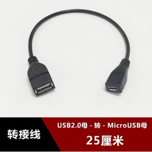 Micro <b>Usb</b> Female To <b>Usb</b> <b>2.0</b> Male Adapter Cable 25 Cm For Android Devices Pure Copper Conductor Plastic Material - Product Image 5