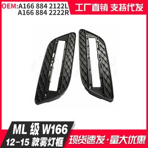 Mercedes W166 Fog Light Bezel A1668842122 1668842222 Plastic Trim Cover For 2012-2015 ML Grade - Product Image 4