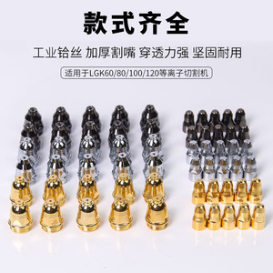 Baijin P80 Plasma Cutting Nozzle 0-25mm Air Single Phase For LGK-100 120 Machine - Product Image 3