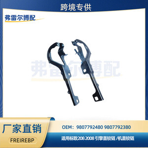 บานพับฝากระโปรงหน้า Peugeot 208 2008 รุ่น 9807792480 ซ้าย 9807792380 ขวา อะไหล่เหล็กทดแทน - Product Image 5