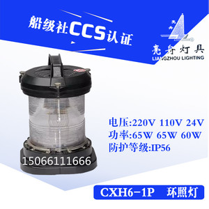 Luz de Navegación Marina Liangzhou Lighting CXH6-1P, 220V 65W IP56, Certificación CCS - Product Image 5