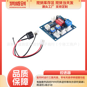 Hongweichuang <b>Computer</b> Cooling <b>Fan</b> Speed Controller 6.3V-50V PWM Temperature Control With Automatic Adjustment - Product Image 5