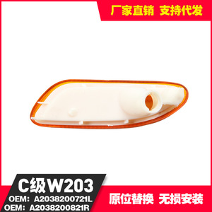 ไฟเลี้ยวข้างรถเมอร์เซเดส-เบนซ์ ซี-คลาส 203 รุ่น A2038200721 A2038200821 ปี 2001-2007 วัสดุ ABS สีเหลือง ซ้าย-ขวา - Product Image 5