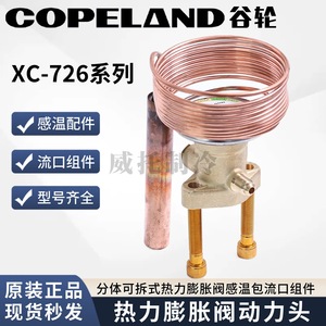 วาล์วขยายตัวโคปแลนด์ XC-726HC วาล์วทำความเย็นทองเหลืองแบบสมดุลภายนอก แกนวาล์วควบคุมด้วยความร้อน - Product Image 3