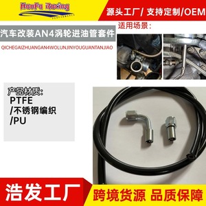 ชุดประกอบท่อเทอร์โบชาร์จเจอร์ Haofa AN4 ท่อส่งน้ำมันเชื้อเพลิง PU สีดำแบบถักด้วยเหล็กสแตนเลสสำหรับการดัดแปลงรถยนต์ - Product Image 5