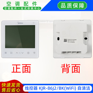 รีโมทคอนโทรลเครื่องปรับอากาศ Midea รุ่น KJR-86J2BK แบบ WiFi และแบบใช้สาย พร้อมฟังก์ชั่นทำความสะอาดตัวเอง สำหรับเครื่องปรับอากาศแบบรวมศูนย์ - Product Image 2