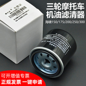 กรองน้ำมันเครื่องมอเตอร์ไซค์ Mojelong รุ่น HX250JYLX สำหรับเครื่องยนต์ Zongshen Futian Lifan Haixiao 250cc สูบเดียว - Product Image 3