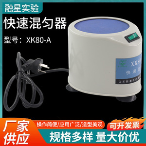 เครื่องผสมสารแบบหมุนวน Xinkang XK80-A อุปกรณ์ผสมสารรวดเร็วสำหรับห้องปฏิบัติการ เครื่องมือสอนวิชาชีววิทยา - Product Image 2