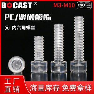 สกรูหัวจม Bocast PC ขนาด M3-M10 อะคริลิกใส หัวทรงกระบอก ขันแน่นตามมาตรฐาน GBT - Product Image 4