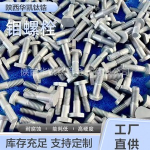 สลักเกลียวหัวหกเหลี่ยมไทเทเนียมเซอร์โคเนียมโมลิบดีนัม Huakai ขนาด 25 มม. เกรดอุตสาหกรรม สำหรับเครื่องจักรการบิน - Product Image 4