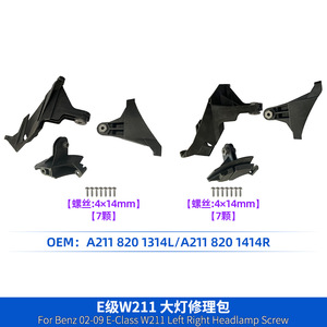 Mercedes-Benz ชุดซ่อมไฟหน้า W211 E-Class A2118201314L ชิ้นส่วนสกรูซ้าย A2118201414R ขวา - Product Image 1