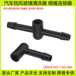 ขั้วต่อหัวฉีดน้ำล้างกระจกหน้ารถฟอร์ด 5.5 มม. PVC แบบโค้งงอ 1 ทิศทาง แบบตรง 1 ทิศทาง สำหรับ Mondeo Focus Maxx - Product Image 5