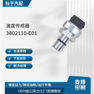 Sensor de velocidad 3802110-E01 para transmisión automotriz, odómetro, piezas de motor, reemplazo y reparación - Product Image 5