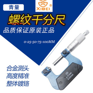 ไมโครมิเตอร์แบบเกลียว Qinghai Qingliang 0-25 มม. ความละเอียด 0.01 มม. สำหรับการวัดที่มีความแม่นยำสูง - Product Image 4