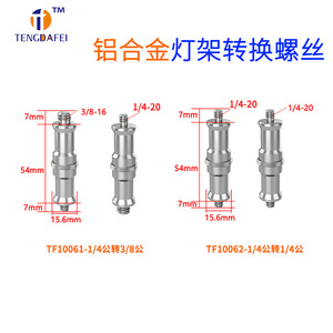 Adaptador de tornillo de aleación de aluminio TENGDAFEI de 1/4 a 3/8 para trípodes de luces de fotografía y soportes de flash - Product Image 5