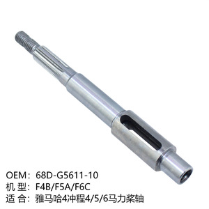 เพลาใบพัดเครื่องยนต์เรือยามาฮ่า รุ่น 68D-G5611-10 สำหรับเครื่องยนต์ 2 จังหวะ 4 จังหวะ 4 5 6 แรงม้า - Product Image 4