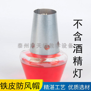 Couverture coupe-vent pour lampe à alcool, tôle de fer galvanisé, couvercle de lampe en métal, lampe à alcool pour expériences chimiques, enseignement - Product Image 5