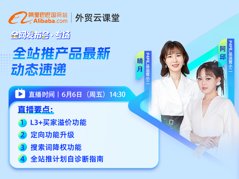 【外贸云课堂】全站推产品最新动态速递