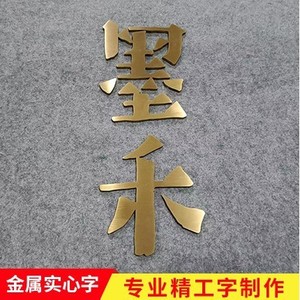 Stainless Steel Metal <b>Lettering</b> <b>Wall</b> Decoration Horizontal Rectangle Brushed Finish <b>Wall</b> Mount Solid Design - Product Image 3