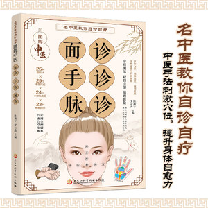 本物の迅速な配達 イラストガイド 顔の手脈診断 中国医学 自己診断 自己治療ハンドブック - Product Image 2