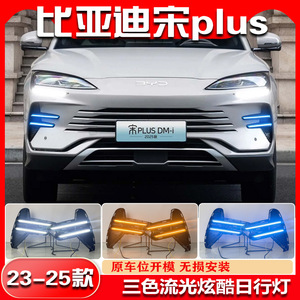 ไฟเดย์ไลท์ LED Byd Song Plus Drl รุ่นปี 2023 2025 ชุดติดตั้งไฟตัดหมอกหน้า - Product Image 3