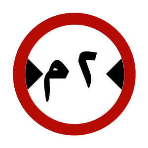 Nhà máy tùy chỉnh chu kỳ tam giác octangle Arabic kim loại phản quang an toàn cảnh báo quy định dấu hiệu signages biểu tượng cho Trung Đông - Product Image 3