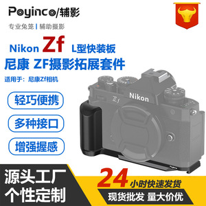 Poyinco Nikon ZF ZFC ประเภท L กรอบต่อกล้องโลหะแบบพกพาสำหรับถ่ายภาพกลางแจ้ง - Product Image 5