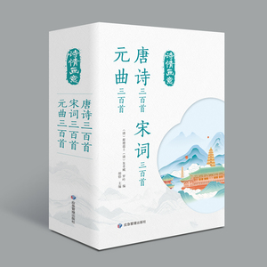 300 poesie Tang, Song Ci, Yuan Qu (tutti e 3 i volumi) <span class=keywords><strong>Letteratura</strong></span> classica cinese - Product Image 1