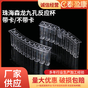 Vasos de reacción de nueve orificios Jiangsu Xinkang con o sin tarjeta para análisis colorimétrico de laboratorio - Product Image 5