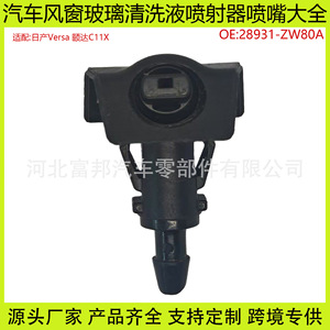 Nissan Versa C11X Windshield <b>Washer</b> Nozzle 28931-ZW80A Plastic Mechanical Type - Product Image 5