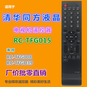 ซิงหัว ตงฟาง แอลซีดีทีวีรีโมทคอนโทรล RC TFG015 ใช้งานร่วมกับ RC TFG008 RC TFG039 - Product Image 1