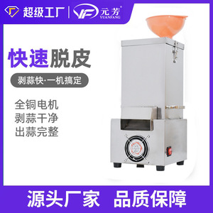 Máquina Peladora de Ajo Eléctrica Yuanfang, Trituradora de Ajo Comercial Totalmente Automática de Acero Inoxidable - Product Image 5