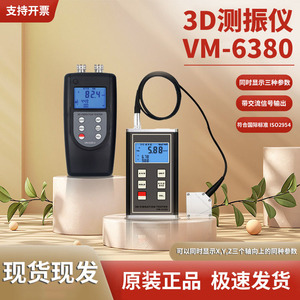 เครื่องทดสอบการสั่นสะเทือน 3 มิติ รุ่น VM6380 พร้อมเซ็นเซอร์ดิจิตอล XYZ สำหรับการวัดการสั่นสะเทือนทางกล - Product Image 3