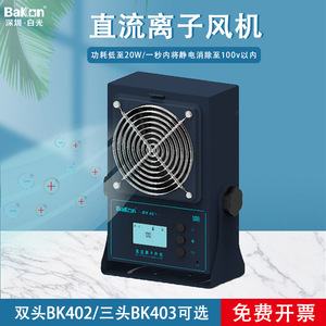 พัดลมไอออน ไบคอน ดีซี รุ่น Bk401 20w เครื่องกำจัดไฟฟ้าสถิตอุตสาหกรรมแบบตั้งโต๊ะ เสียงเบา - Product Image 1