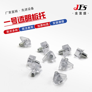 Jfs Transparent Shelf Support No. 1 Exposed Board Plastic Easy Installation Furniture <b>Hardware</b> Accessories - Product Image 1