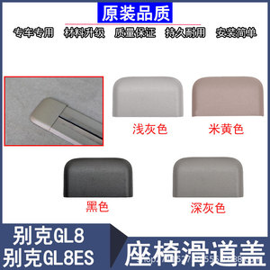 ฝาครอบรางเลื่อนเบาะรถยนต์ Buick GL8 ABS สีเบจ สีเดียว อุปกรณ์เสริมสำหรับแถวกลาง - Product Image 2