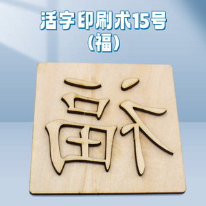 Kits éducatifs en bois pour l'impression de caractères chinois, pour les expériences scientifiques scolaires et les projets d'artisanat DIY - Product Image 5
