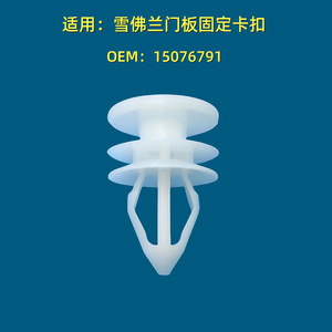 Chevrolet <b>Door</b> <b>Trim</b> Panel Clip 15076791 Nylon Universal Fastener for Repair Replacement - Product Image 3