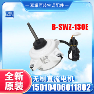 มอเตอร์ไร้แปรงถ่าน B-Swz-130E สำหรับพัดลมยูนิตภายนอกเครื่องปรับอากาศ 15010406011802 - Product Image 5