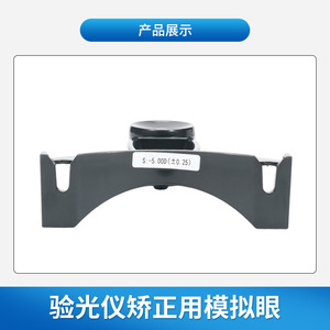 Outil de calibrage de réfractomètre oculaire simulé pour les magasins d'optique, modèle 3056, fabriqué au Zhejiang - Product Image 3