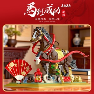 Brinquedos Criativos <span class=keywords><strong>para</strong></span> Crianças Blocos de Montar Modelos de Cavalos Brinquedos de Montagem Decorações de Ano Novo 2026 Itens de Presente Chineses - Product Image 3
