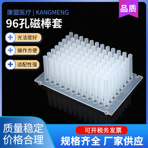 Funda Magnética de 96 Orificios para Placas de 96 Pocillos, Marca Jiangsu Kangmeng Medical, para Mezclar y Agitar en Laboratorio - Product Image 2