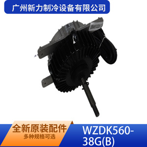 มอเตอร์พัดลมดีซีไร้แปรงถ่าน Guangzhou Xinli Wzdk560 38g B สำหรับเครื่องปรับอากาศ ติดตั้งบนตัวเครื่อง อะไหล่แท้ใหม่ - Product Image 1