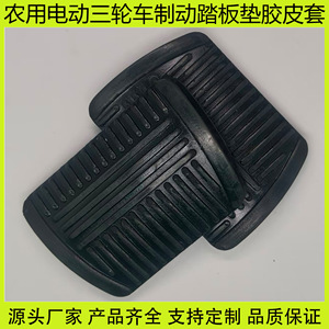 Almohadilla de goma para pedal de freno de triciclo eléctrico, tapete antideslizante de 56x42,5mm para vehículos de cuatro ruedas - Product Image 5